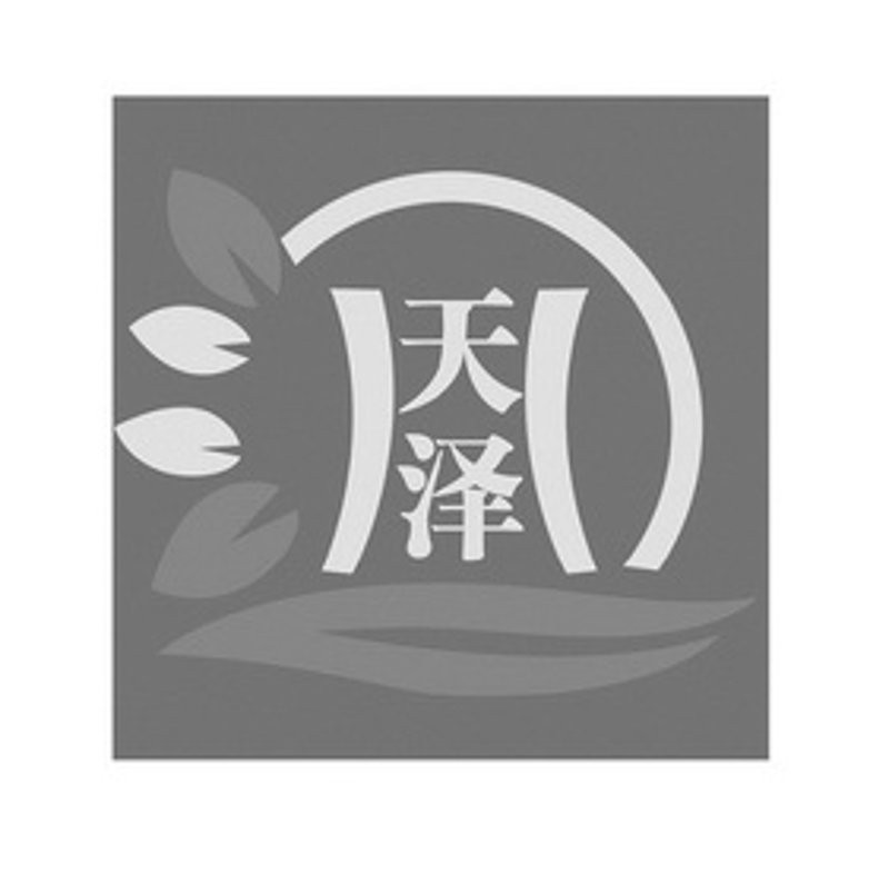 颐和天泽